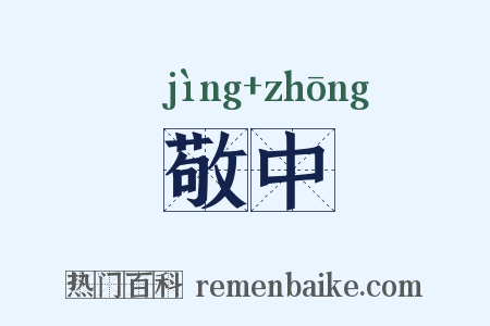 敬中是什么意思的图片